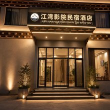 江湾影院民宿酒店(芒康如美店)