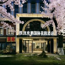 雅致欢鹏国际花园酒店(都匀市区客运总站店)