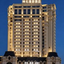 坤元漫居酒店(哈尔滨西站万达广场店)