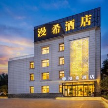漫希酒店(满城惠友购物广场店)