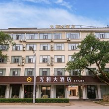 光和大酒店(盈江国际翡翠城店)
