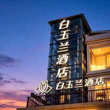 白玉兰酒店(南京禄口机场店)