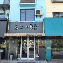 如家云上四季民宿(涟水金城路店)