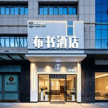 布书酒店(厦门高崎机场华荣地铁站店)
