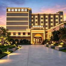 星途雅舍酒店(惠州学院演达大道店)