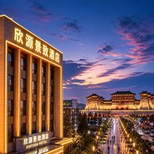 欣源景致酒店(洛阳应天门店)