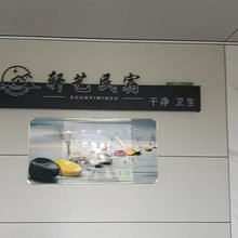 轩艺民宿