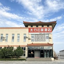 陵川太行云旅酒店(陵川客运中心站店)
