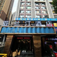 亚兰汀酒店(贵阳花果园白宫艺术中心店)