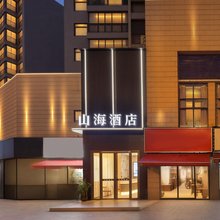 山海酒店(武昌工学院市农科院地铁站店)