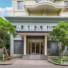 华派精品酒店(湖墅南路胜利河美食街店)