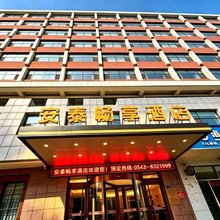 安泰畅享酒店(阳信冠兴商厦店)