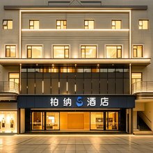 柏纳S酒店(佛山顺德清晖园华盖路步行街店)