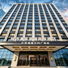 城市萬家高端商旅酒店(东莞塘厦龙景花园店)