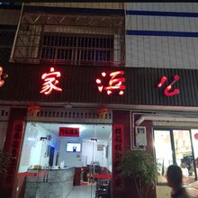 沙家浜公寓