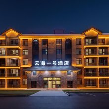 博乐云海一号酒店(赛里木湖景区东门游客中心店)