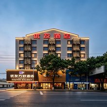 优友万好酒店(湖州南浔古镇店)