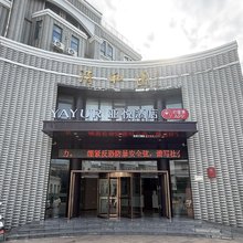 亚悦连云港灌云清和园酒店