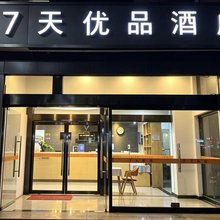 7天优品酒店(济南山东大学山大南路东口地铁站店)