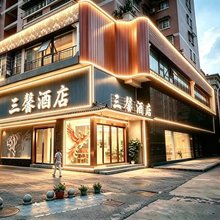 三馨酒店(漳州古城世纪广场店)