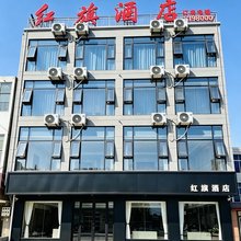 红旗酒店(萧县黄口镇红旗路店)