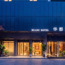 华都酒店