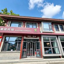 海棠居民宿