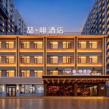 喆啡酒店(临漳县凤凰城店)