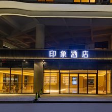 潮州印象酒店