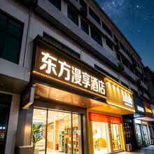 东方漫享酒店(毕节黔西高铁站水西公园店)