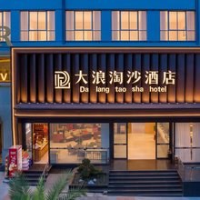 大浪淘沙酒店(盘州东湖公园合力广场店)