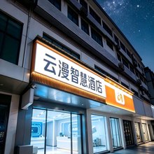 云漫智慧酒店(毕节黔西高铁站步行街店)