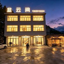 赫章韭云间民宿