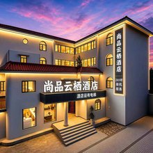 尚品·云栖酒店(成都双流机场航站楼店)
