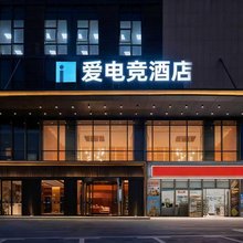 爱电竞酒店(南昌青山湖万达广场店)
