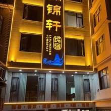澜锦轩