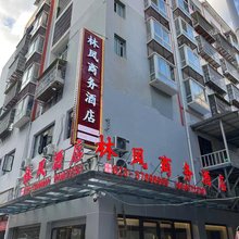 林凤酒店