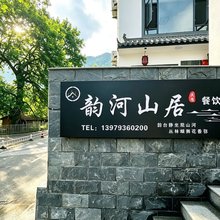 韵河山居民宿