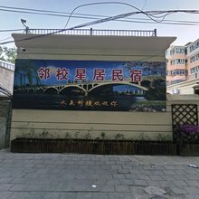 邻校星居民宿