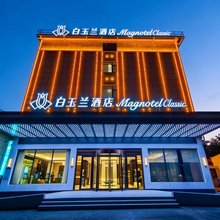 白玉兰酒店(濮阳南乐新天地购物广场店)