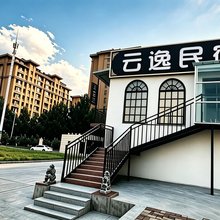 云逸民宿(呼和浩特东站白塔机场店)