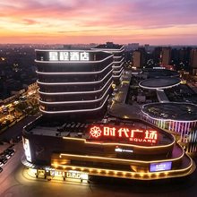星程酒店(如东时代广场店)