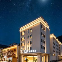 越西觅渡轻奢酒店(越西站嶲城楼店)
