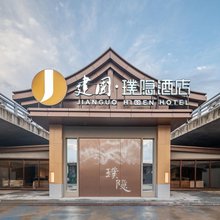 建国璞隐大同古城御河生态园酒店