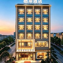 栖岸智能影院酒店(普定玉秀广场店)
