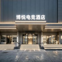 博悦电竞(泉州洛江店)