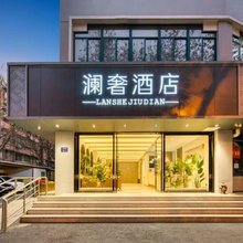 澜奢酒店(杭州西湖沈塘桥地铁站店)