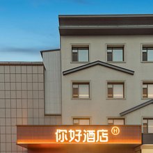 你好酒店(广饶大王镇酒店)