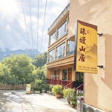 珠嫚山居(官鹅沟景区店)