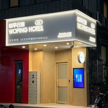和平行旅·全女旅宿(太古仓凤凰新村地铁站店)